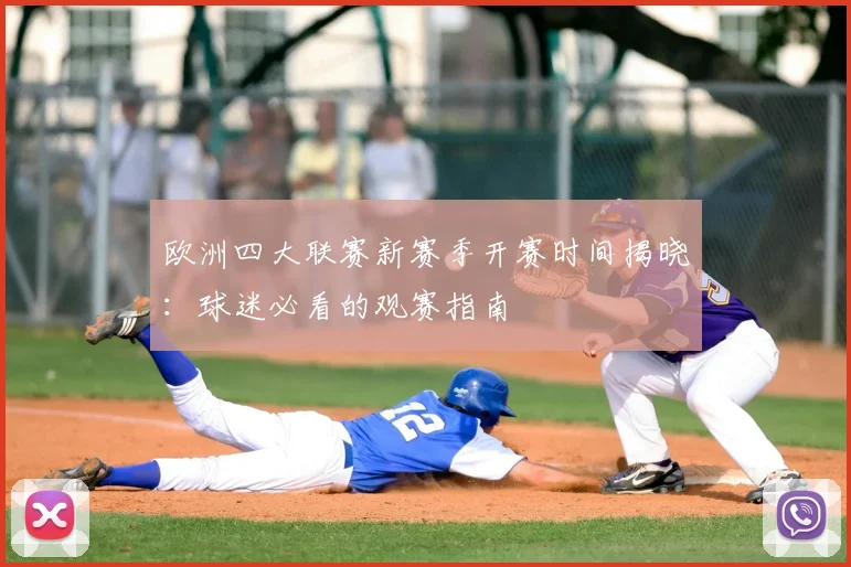 欧洲四大联赛新赛季开赛时间揭晓：球迷必看的观赛指南