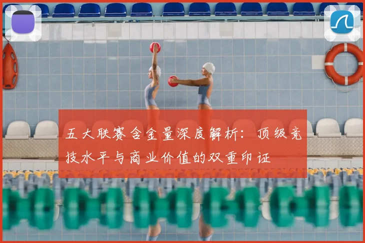 五大联赛含金量深度解析:顶级竞技水平与商业价值的双重印证