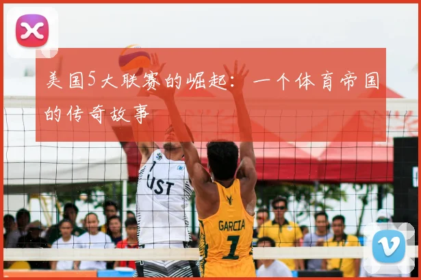 美国5大联赛的崛起:一个体育帝国的传奇故事