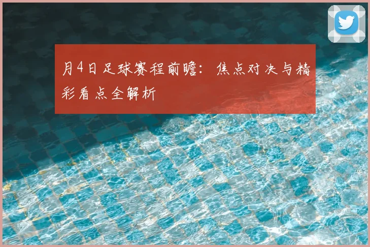 月4日足球赛程前瞻:焦点对决与精彩看点全解析