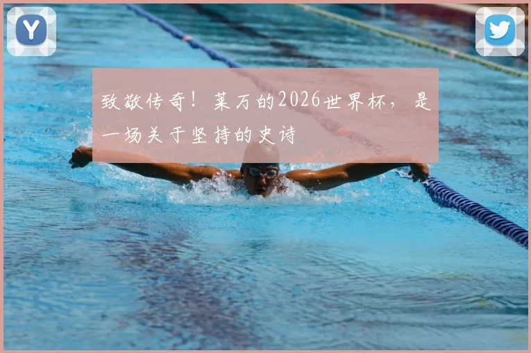 致敬传奇!莱万的2026世界杯,是一场关于坚持的史诗