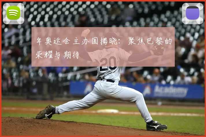 年奥运会主办国揭晓:聚焦巴黎的荣耀与期待