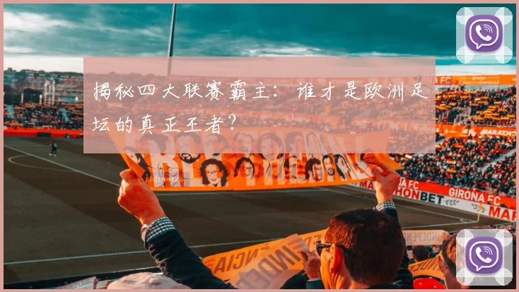 揭秘四大联赛霸主：谁才是欧洲足坛的真正王者？