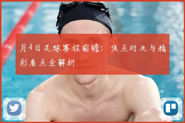 月4日足球赛程前瞻:焦点对决与精彩看点全解析