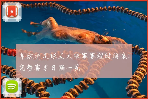 年欧洲足球五大联赛赛程时间表：完整赛季日期一览
