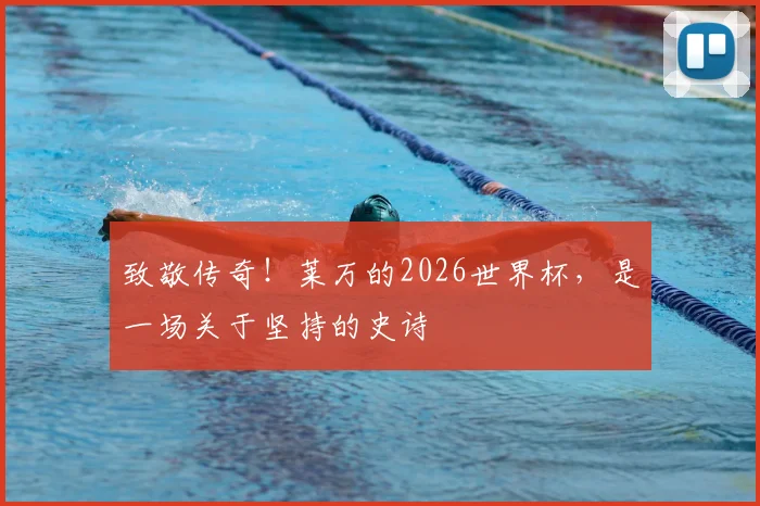致敬传奇！莱万的2026世界杯，是一场关于坚持的史诗