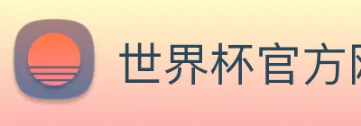 世界杯官方网页版 Logo